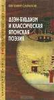 ВостКолл.Дзэн-буддизм и классическая японская поэзия, Евгений Савилов 