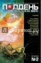 Журнал "Полдень ХХI век" 2002г №02, 