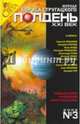 Журнал "Полдень ХХI век" 2005 год №03, 
