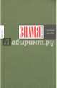Журнал "Знамя" №12. Декабрь 2016, 