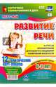 Развитие речи. Картотека образовательной деятельности в ежедневном планировании воспит. ФГОС ДО, Ничепорчук Т. П. 
