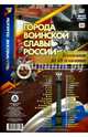 Комплект плакатов "Города воинской славы России". 48 плакатов с методическим сопровождением. ФГОС, 