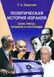 Политическая история Израиля. Блок Ликуд. Прошлое и настоящее, Татьяна Карасова 