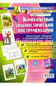 Комплексный диагностический инструментарий. Мониторинг общения и взаимодействия детей. ФГОС ДО, Балберова Оксана Борисовна 