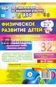 Физическое развитие детей 6-7 лет. Планирование НОД. Технологические карты. Март-май. ФГОС ДО, Недомеркова Ирина Николаевна 
