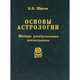 Основы астрологии. Том 7. Методы развертывания космограммы, Щитов Борис Борисович 