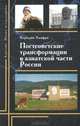 Постсоветские трансформации в азиатской части России, Хамфри Кэролайн 