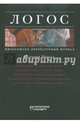 Философско-литературный журнал Логос №2 2011, 