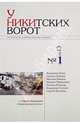 У Никитских ворот. Литературно-художественный альманах №1 (2013), 