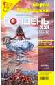 Журнал "Полдень XXI век" 2009 год №10, 