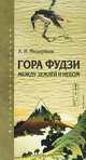 Гора Фудзи. Между землёй и небом, Александр Мещеряков 