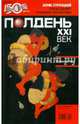 Журнал "Полдень XXI век" №2. Февраль 2011, 