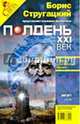 Журнал "Полдень ХХI век" 2008 год №08, Стругацкий Борис Натанович 