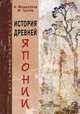 История древней Японии, Александр Мещеряков, Максим Грачев 