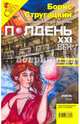 Журнал "Полдень ХХI век" 2010 год. № 4, 