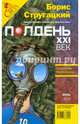 Журнал "Полдень ХХI век" №07 2008 год, Стругацкий Борис Натанович 