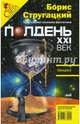 Журнал "Полдень ХХI век" № 5 2008 год, Стругацкий Борис Натанович 