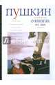 Журнал "Пушкин" №2 2009, 