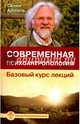 Современная психоантропология. Базовый курс лекций, Айссель Селим 