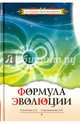 Формула эволюции, Секлитова Лариса Александровна, Стрельникова Людмила Леоновна 
