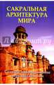 Сакральная архитектура мира. Созидательные принципы мировой гармонии, Матвеев Сергей Александрович, Неаполитанский Сергей Михайлович 