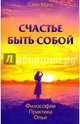 Счастье быть собой. Философия. Практика. Опыт, Сати Мата 