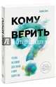 Кому верить? Что мы на самом деле знаем о мире вокруг нас, Клегг Брайан 