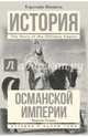 История Османской империи. Видение Османа, Финкель Кэролайн 