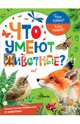 Что умеют животные?, Касаткина Ю. Н. 