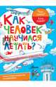 Как человек научился летать?, Малов В.И. 