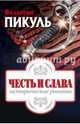 Честь и слава. Исторические романы. Комплект из 3-х книг, Пикуль Валентин Саввич 