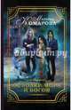 Осколки моря и богов, Комарова Марина Сергеевна 