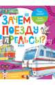 Зачем поезду рельсы?, Чукавин А.А., Малов В.И. 