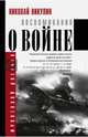 Воспоминания о войне, Никулин Николай Николаевич 