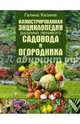 Иллюстрированная энциклопедия разумно ленивого садовода и огородника, Кизима Галина Александровна 