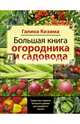Большая книга садовода и огородника, Кизима Галина Александровна 