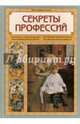 Секреты профессий, Колпакова Ольга Валерьевна 