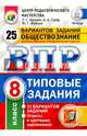 Обществознание. 8 класс. Всероссийская проверочная работа. Типовые задания. 25 вариантов заданий. ФГОС, Орлова Татьяна Сергеевна, Греф Ольга Александровна, Войцик Юлия Григорьевна 