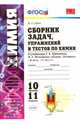 Сборник задач, упражнений и тестов по химии. 10-11 классы. К учебнику Г.Е. Рудзитиса, Ф.Г. Фельдмана "Химия. 10 класс", "Химия. 11 класс". ФГОС, Рябов Михаил Алексеевич 