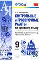 Контрольные и проверочные работы по русскому языку. 9 класс. К учебнику Л.А. Тростенцовой. ФГОС, Черногрудова Елена Петровна 