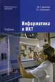 Информатика и ИКТ. Учебник для среднего профессионального образования, Цветкова Марина Серафимовна 