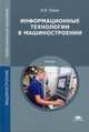 Информационные технологии в машиностроении. Учебник для студентов учреждений среднего профессионального образования, Левин Владимир Ильич 