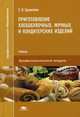 Приготовление хлебобулочных, мучных и кондитерских изделий. Учебник для студентов учреждений среднего профессионального образования, Ермилова Светлана Владимировна 