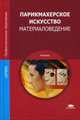 Парикмахерское искусство. Материаловедение. Учебник для студентов учреждений среднего профессионального образования, Галиева Соджида Асомитдиновна 