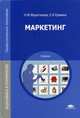 Маркетинг. Учебник для студентов учреждений среднего профессионального образования, Еремина Елена Ивановна 