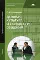 Деловая культура и психология общения. Учебник для студентов учреждений среднего профессионального образования, Шеламова Галина Михайловна 