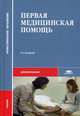 Первая медицинская помощь. Учебник для студентов учреждений среднего профессионального образования, Глыбочко Петр Витальевич 