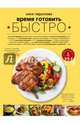 Время готовить быстро! Для тех, кому некогда, Гидаспова Анна 