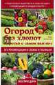 Огород без хлопот. Коротко о самом важном, Боданский Марк Давидович 