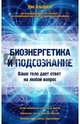 Биоэнергетика и подсознание. Ваше тело дает ответ на любой вопрос, Альбрехт Уве 